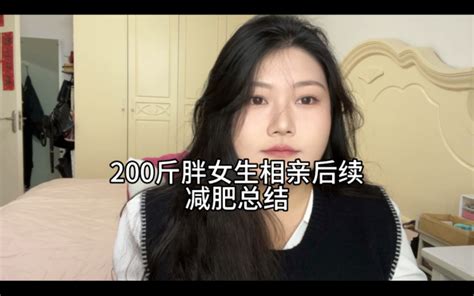 200斤胖女生相亲后续和减肥总结，话有点多了哈哈 哔哩哔哩