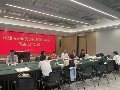 【会务要闻】民建杭州市委会召开迎亚运书画作品展筹备工作会议澎湃号·政务澎湃新闻 The Paper