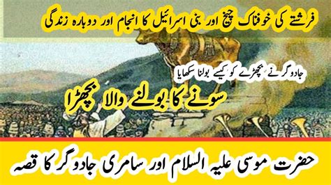 Hazrat Musa As Aur Samri Jadugar Ka Qissa Islamic Story Prophet Musa Moses And Samri In