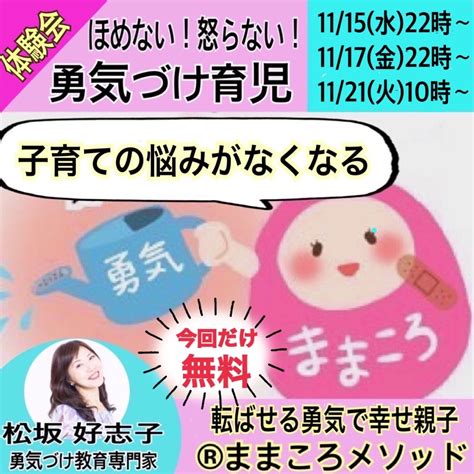 【無料体験会】子育ての悩みがなくなる！ 【子育て】ままは転んで強くなる！ままころ®️メソッド・発達凸凹だって大丈夫！ 松坂 好志子