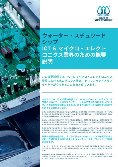 Cover AWS ICT Briefing 2022 Japanese WEB Alliance For Water Stewardship