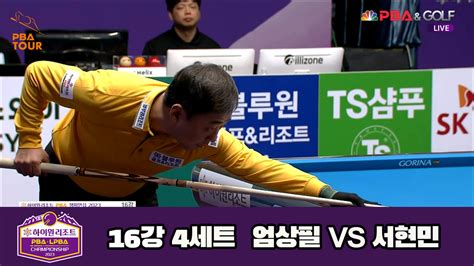 다음스포츠 엄상필 Vs 서현민 16강 4세트 Hl 하이원리조트 Pba 챔피언십 23 24