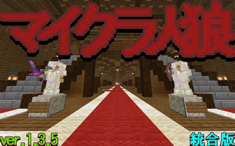 マイクラ人狼 Ver135 クラフターズコロニー マイクラの配布サイト