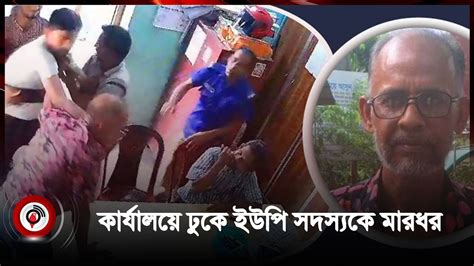 জামালপুরে কার্যালয়ে ঢুকে ইউপি মেম্বারকে মা র ধ র ভিডিও ভাইরাল Jamalpur Jago News Youtube