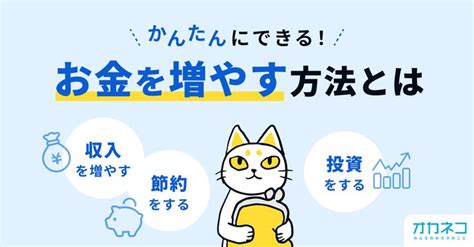 お金を増やす方法とは？ 簡単にできる手元資金の増やし方をご紹介 オカネコマガジン Kenko