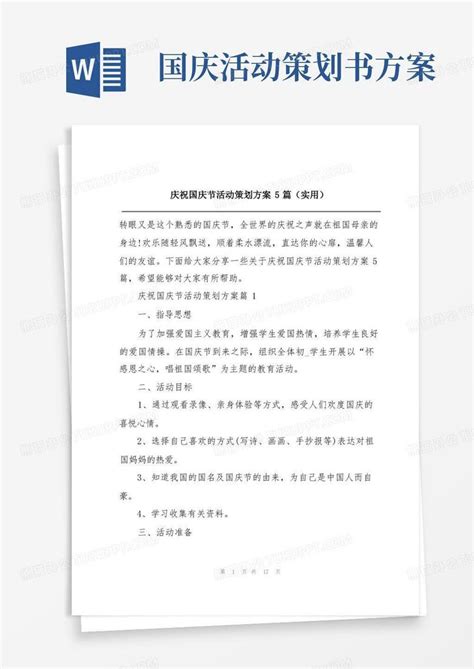 庆祝国庆节活动策划方案5篇 实用 Word模板下载 编号lgnnzavm 熊猫办公