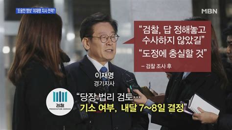 송지헌의 뉴스와이드 이재명 검찰 조사 후 사흘째 조용한 행보측근들은 억울 호소·반박