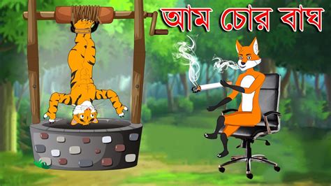 আম চোর বাঘ দুষ্ট শিয়াল Fox Cartoon Bagher Golpo Bangla Cartoon