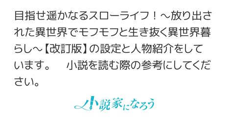 【設定集】目指せ遥かなるスローライフ！～放り出された異世界でモフモフと生き抜く異世界暮らし～【改訂版】