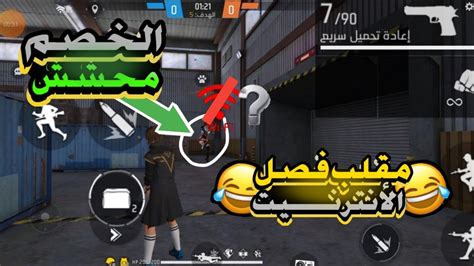 مقلب فصل النت 😂في الذئب الوحيد الخصم محشش🤪فرفاير 🔥 Youtube