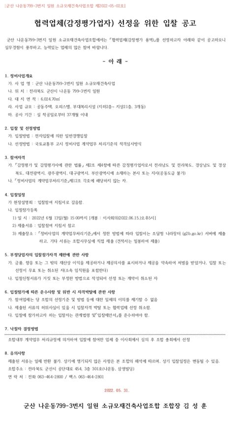 군산 나운동799 3번지 소규모재건축조합 감정평가사 및 법무사 선정 하우징헤럴드