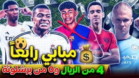 أغلى 10 لاعبين في العالم حاليا 2024 أغلى 5 لاعبين عرب💰🔝 سيطرة مدريدية