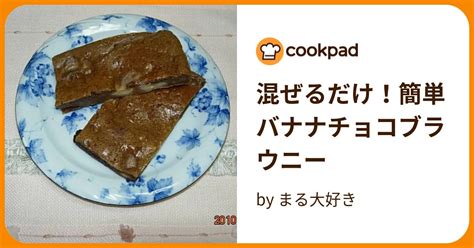 混ぜるだけ！簡単バナナチョコブラウニー By まる大好き 【クックパッド】 簡単おいしいみんなのレシピが394万品