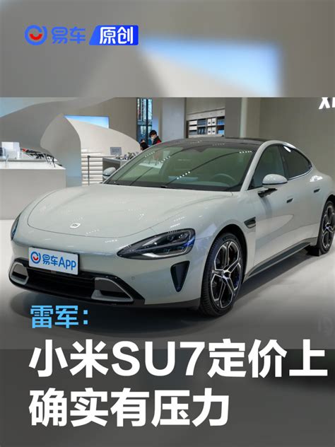 雷军：小米su7标准版配置远超model 3 定价上确实有压力 凤凰网汽车 凤凰网