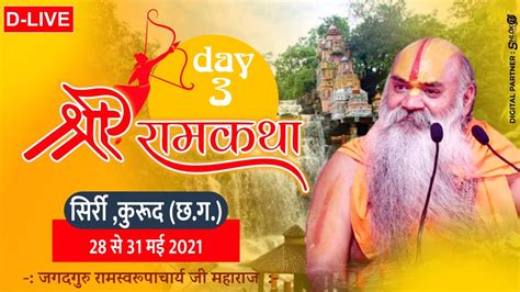 D Live श्री राम कथा Ram Katha By Ramswaroopacharya Ji Maharaj