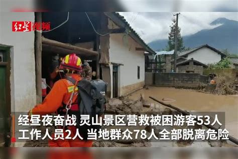 四川冕宁爆发特大山洪灾害，灵山景区营救被困游客53人