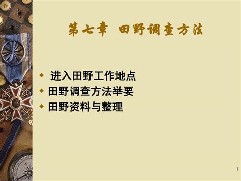 人类学概论第七章田野调查方法word文档在线阅读与下载免费文档