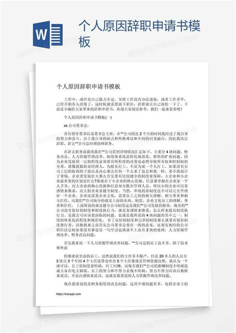 个人原因辞职申请书模板下载申请书图客巴巴