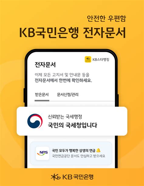 Kb스타뱅킹 국세청 모바일 안내문 서비스 개시