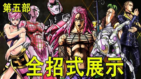 【jojo 的奇妙冒險：群星之戰r】角色全招式展示 ∣ 第五部 ∣ 特莉休·烏納／普羅修特and貝西／加丘／迪亞波羅 Youtube