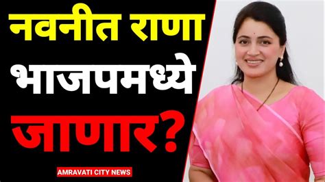 नवनीत राणा भाजपमध्ये जाणार बावन्नकुळेंनी दिल उत्तर Navneet Rana Amravati City News Youtube