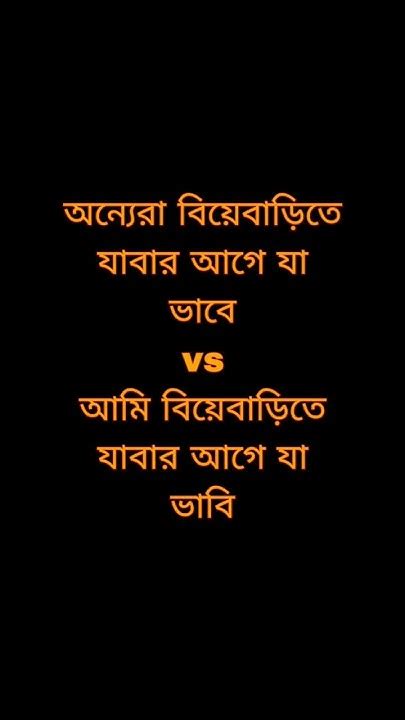 অন্যেরা বিয়েবাড়িতে যাবার আগে যা ভাবে Vs আমি বিয়েবাড়িতে যাবার আগে যা