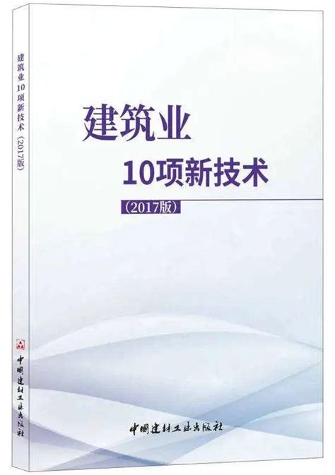 《建筑业10项新技术（2017版）》 工法网