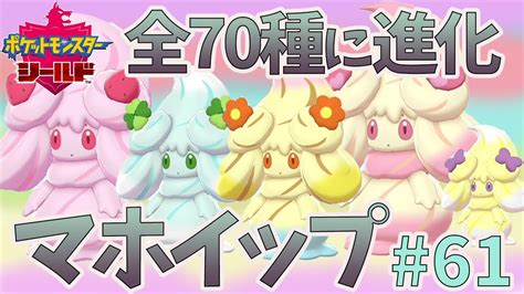 【ポケモン剣盾】マホイップ70種類全部進化させてみた Youtube