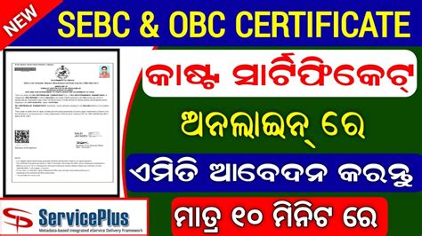 How To Apply SEBC OBC Certificate In Online Caste Certificate