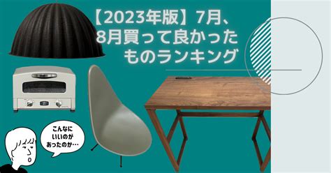 【2023年版】7月、8月買って良かったものランキング｜chorotenblog