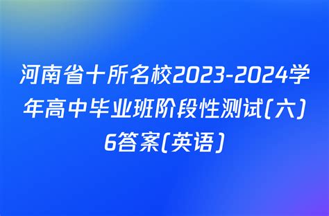 河南省十所名校2023 2024学年高中毕业班阶段性测试六6答案英语 答案城