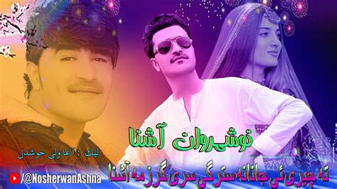 Nosherwan Ashna Pashto New Songs Ta Chere Ye Janana Starge Sre