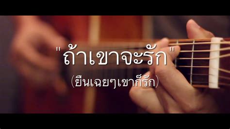 ถ้าเขาจะรัก ยืนเฉยๆเขาก็รัก First Anuwat Fingerstyle Guitar Cover