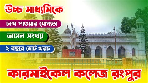 কারমাইকেল কলেজ রংপুর একাদশ শ্রেণি ভর্তি ২০২৪ Carmichael College