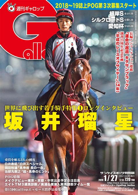 サンスポzbat！競馬 On Twitter 好評発売中（1月27日号）の週刊ギャロップは、海外で腕を磨く若手騎手にスポットを当て、約1年