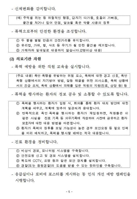 안전한 진료환경을 위한 가이드라인의료기관 내 폭언·폭행 예방 및 대응방안 정당한 진료거부 사유 공지사항 수원시의사회