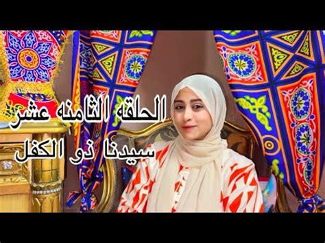 قصص من القران من هو ذو الكفلهل ذو الكفل نبي YouTube