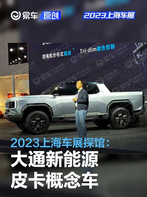 2023上海车展探馆：上汽大通maxus新能源皮卡概念车凤凰网汽车凤凰网