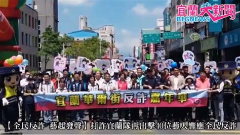 【全民反詐 藝起發聲】打詐宜蘭隊再出擊40位藝人響應全民反詐 宜蘭大新聞