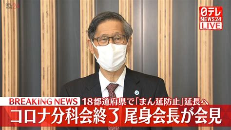 【会見】尾身会長 コロナ分科会終了、18都道府県で｢まん延防止｣延長へ （2022年3月4日掲載）｜日テレnews Nnn