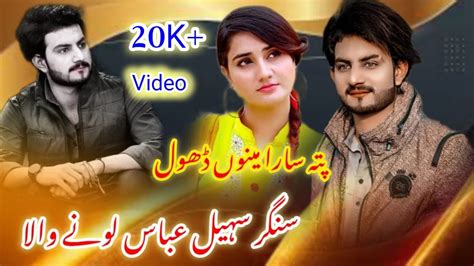 Singer Sohail Abbas Lone Wala Pata Menu Sara Tera Dhol Ve New