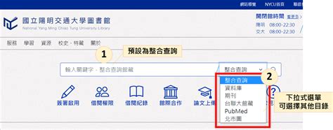 館藏查詢技巧 Nycu陽明交大圖書館 陪你做研究