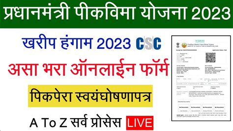 पक वम फरम कस भरव 2023 CSC Pikvima Online Form 2023