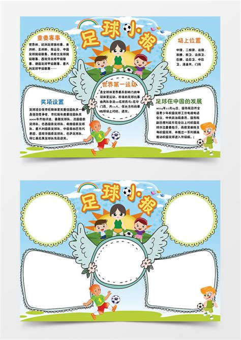 简约卡通足球小报手抄报小报word模板下载熊猫办公