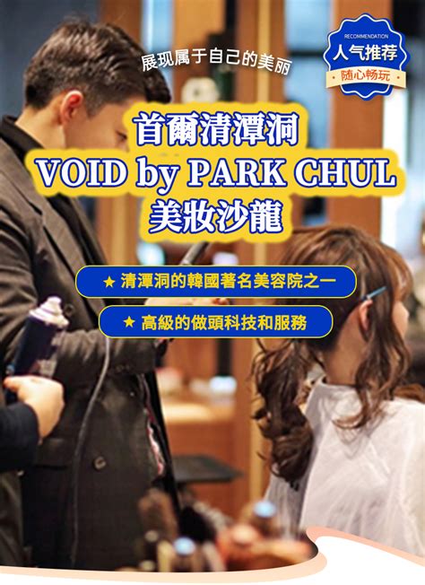 首爾清潭洞void By Park Chul 美妝沙龍髮型化妝體驗在線預訂韓遊網韓國旅遊