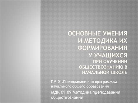 Презентация по методике преподавания обществознания в начальной школе