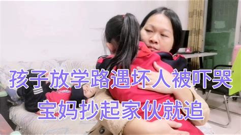 9岁小女孩放学独自回家，路遇坏人被吓哭。宝妈抄起家伙往外追 Youtube