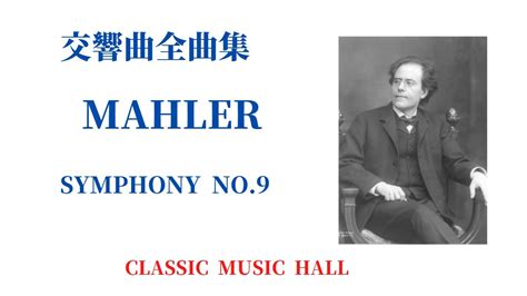 グスタフ・マーラー 交響曲 第9番 Mahler Symphony No9 Youtube