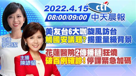 【麥玉潔陳諺瑩報新聞】美友台6大咖旋風訪台 觸國安議題揭重量級背景｜花蓮醫院2傳播鏈狂燒 破百例確診停課緊急加碼ctitv