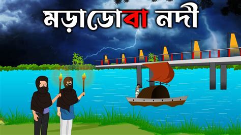 Moradoba Nodi Bhuter Golpo Bangla New Cartoon 2022 Bangla Bhuter